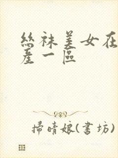 丝袜美女在线国产一区
