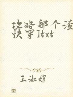 攻略那个渣攻[快穿]txt