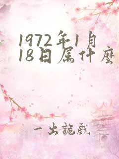 1972年1月18日属什么生肖