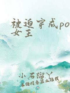 被迫穿成po文女主