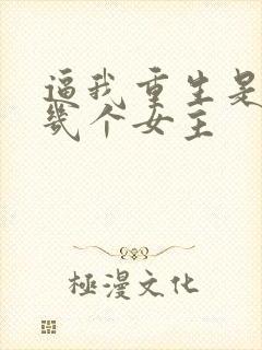 逼我重生是吧有几个女主