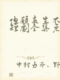 但愿来生不相逢短剧全集免费观看