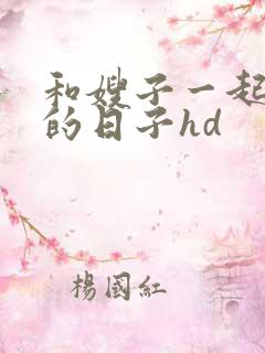 和嫂子一起同居的日子hd