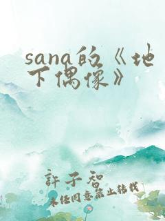 sana的《地下偶像》