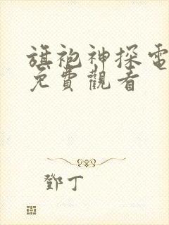 旗袍神探电视剧免费观看