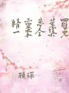 精灵梦叶罗丽十一季全集免费
