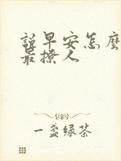 说早安怎么回复最撩人