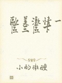 欧美激情一区二区三区下