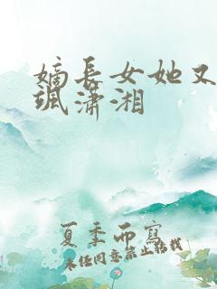 嫡长女她又美又飒潇湘