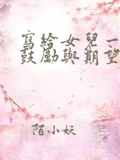 写给女儿一封信鼓励与期望