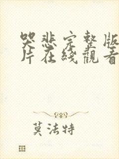 哭悲完整版恐怖片在线观看