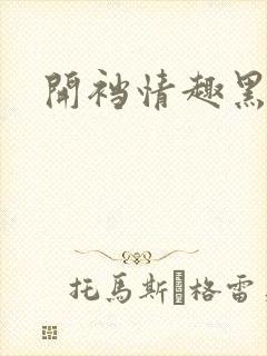 开裆情趣黑丝