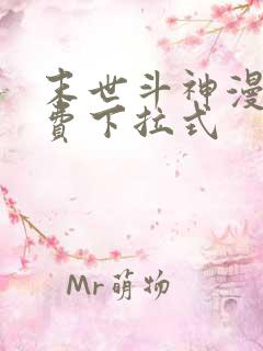 末世斗神漫画免费下拉式