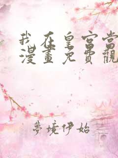 我在皇宫当巨巨漫画免费观看完整版高清