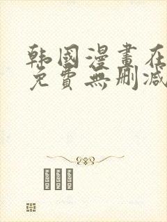 韩国漫画在线看免费无删减