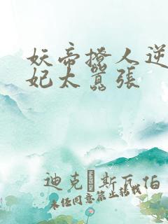 妖帝撩人逆天邪妃太嚣张