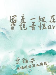国产一级在线免费观看性av