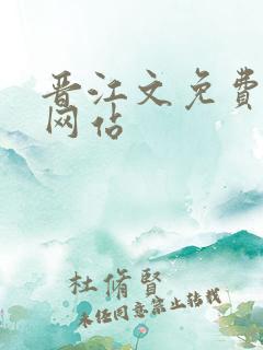 晋江文免费阅读网站