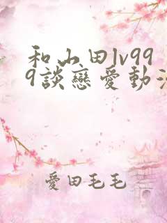 和山田lv999谈恋爱动漫简体字