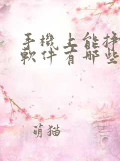 手机上能挣钱的软件有哪些