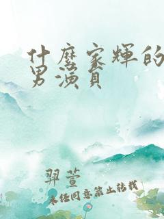 什么家辉的香港男演员
