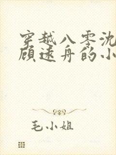 穿越八零沈明月顾远舟的小说
