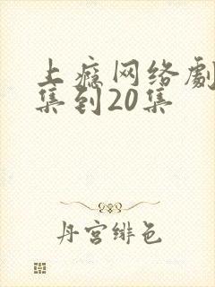 上瘾网络剧16集到20集