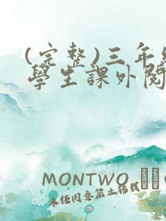 (完整)三年级学生课外阅读推荐书目
