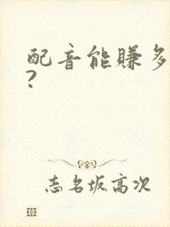 配音能赚多少钱?