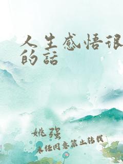 人生感悟很现实的话