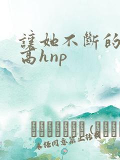 让她不断的怀孕高hnp