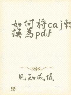 如何将caj转换为pdf