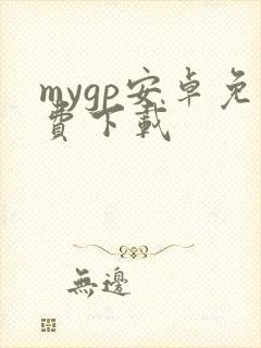 mygp安卓免费下载
