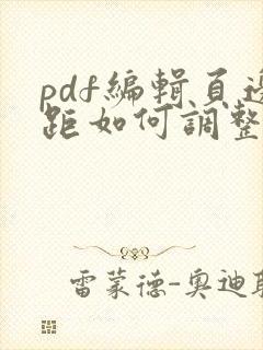 pdf编辑页边距如何调整