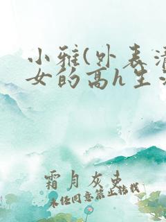 小雅(外表清纯女的高h生活