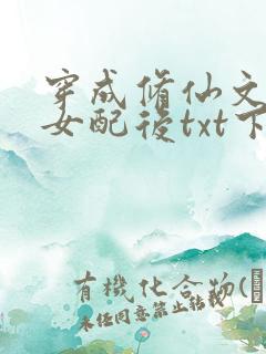 穿成修仙文炮灰女配后txt下载