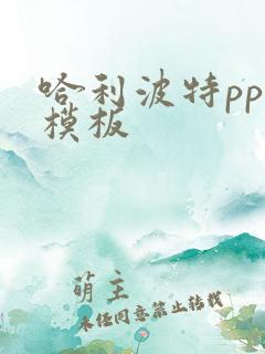 哈利波特ppt模板