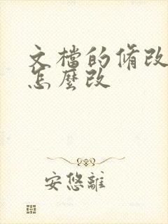 文档的修改日期怎么改