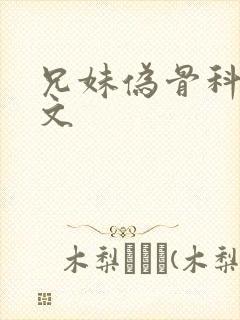 兄妹伪骨科po文