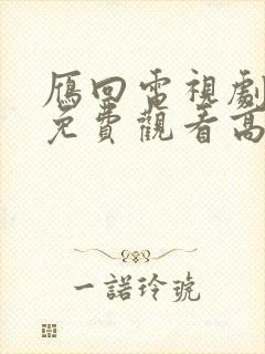 雁回电视剧全集免费观看高清