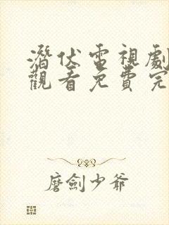 潜伏电视剧在线观看免费完整版策驰