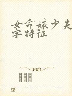 女命嫁少夫的八字特征