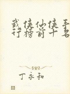 武侠仙侠手游排行榜前十名