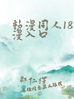动漫同人18动漫入口