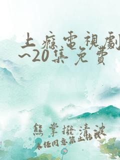 上瘾电视剧16~20集免费