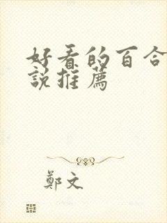 好看的百合文小说推荐