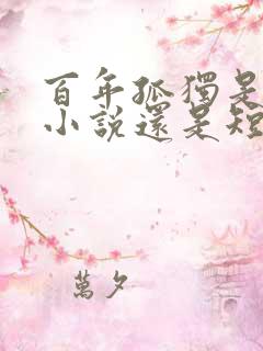 百年孤独是长篇小说还是短篇小说