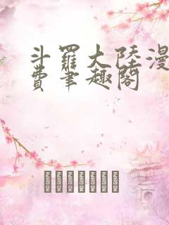 斗罗大陆漫画免费笔趣阁
