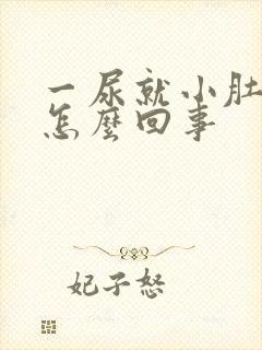 一尿就小肚子疼怎么回事