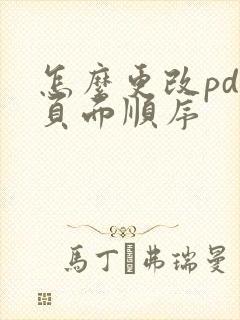 怎么更改pdf页面顺序